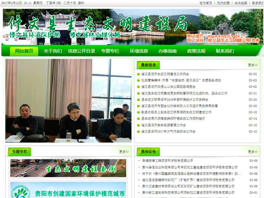 修文县生态文明建设局