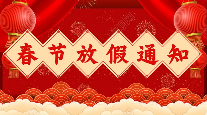 贵州诚达2024年春节放假通知