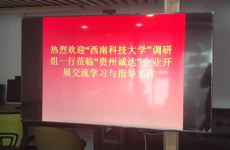 西南科技大学一行莅临贵州诚达考察“共探高校目标管理数字化新路径”